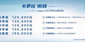 一汽丰田卡罗拉锐放上市，汽车报价12.98-16.98万元