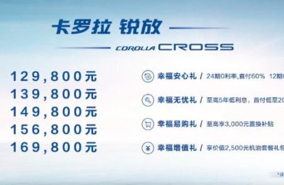一汽丰田卡罗拉锐放上市，汽车报价12.98-16.98万元