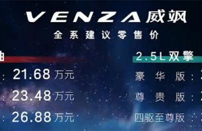 广汽丰田威飒正式上市，汽车报价21.68-30.38万元