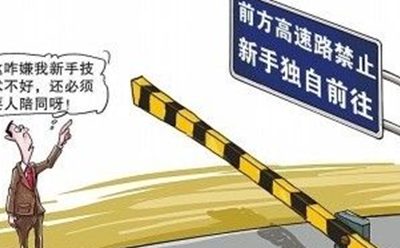 实习期上高速怎么处罚，实习期司机如何上高速