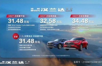 售31.48万元起 全新汉兰达380T车型上市